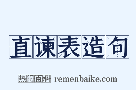 直谏表造句是什么意思的图片
